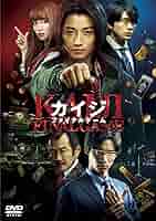 Amazon.co.jp: カイジ ファイナルゲーム DVD 通常版 : 藤原竜也